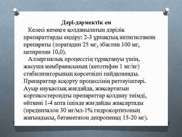 Дәрі-дәрмектік ем Келесі кезеңге қолданылатын дәрілік препараттарды ендіру: 2 -3 ұрпақтық антигистамин препараты (лоратадин