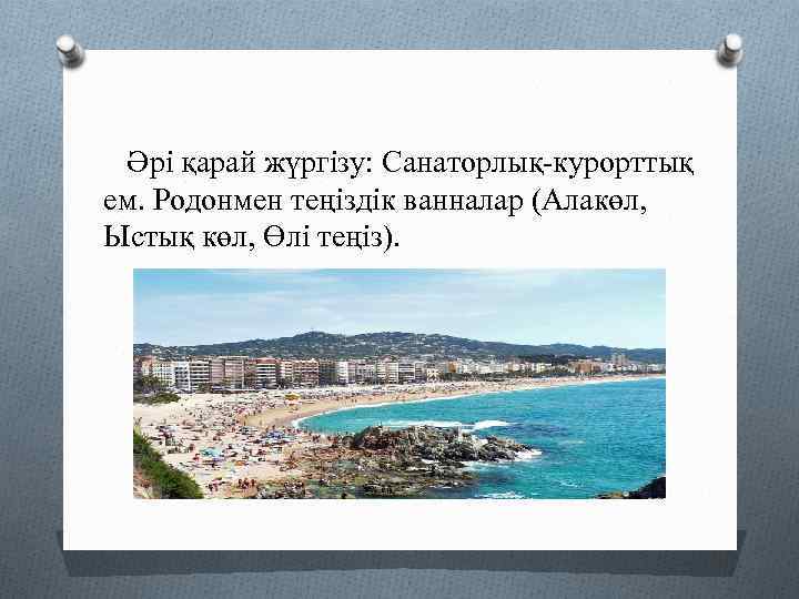 Әрі қарай жүргізу: Санаторлық-курорттық ем. Родонмен теңіздік ванналар (Алакөл, Ыстық көл, Өлі теңіз). 