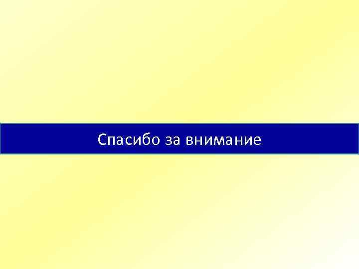Спасибо за внимание 
