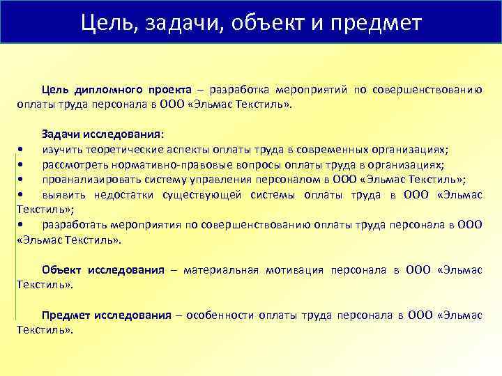 Цель, задачи, объект и предмет Цель дипломного проекта – разработка мероприятий по совершенствованию оплаты