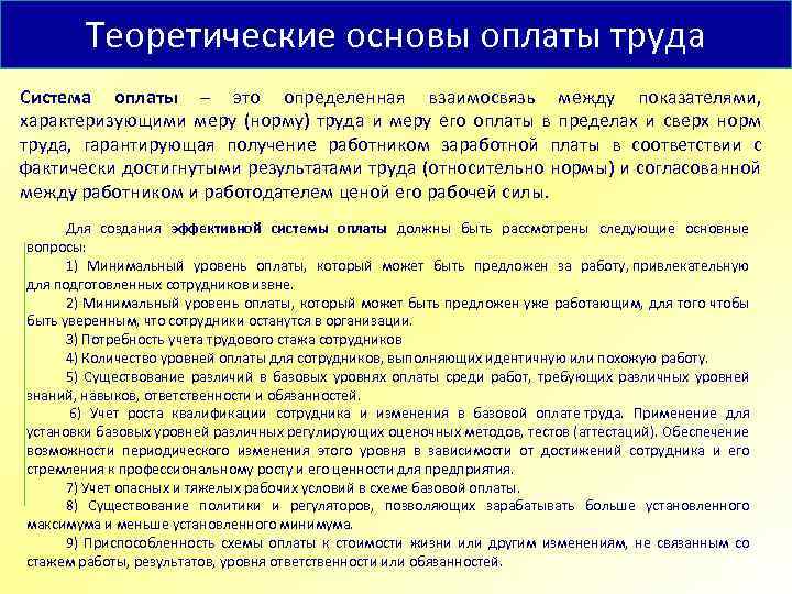 Теоретические основы оплаты труда Система оплаты – это определенная взаимосвязь между показателями, характеризующими меру