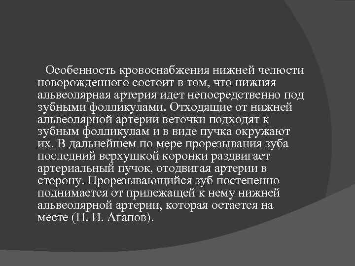  Особенность кровоснабжения нижней челюсти новорожденного состоит в том, что нижняя альвеолярная артерия идет