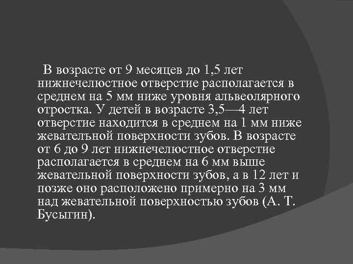  В возрасте от 9 месяцев до 1, 5 лет нижнечелюстное отверстие располагается в