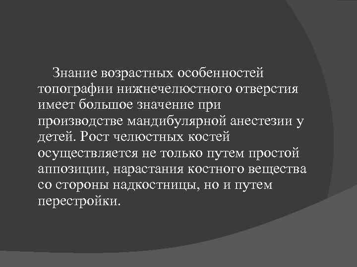  Знание возрастных особенностей топографии нижнечелюстного отверстия имеет большое значение при производстве мандибулярной анестезии