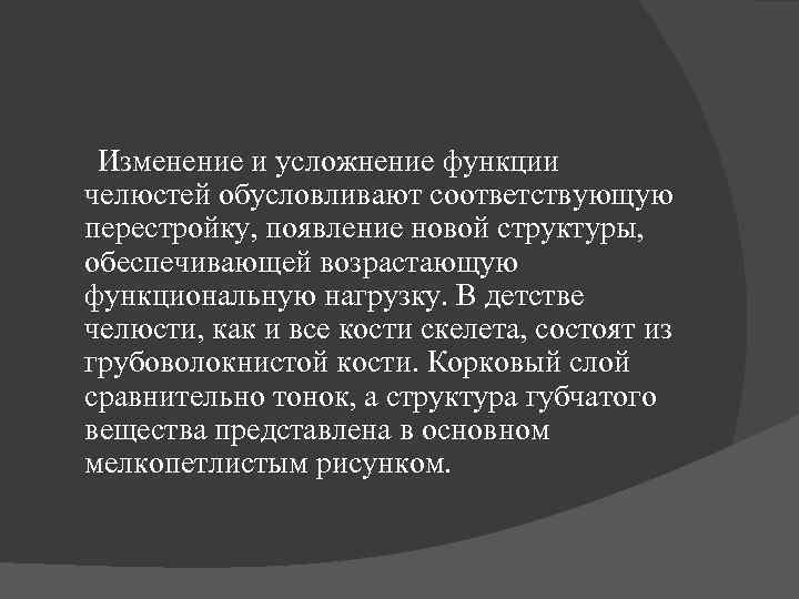  Изменение и усложнение функции челюстей обусловливают соответствующую перестройку, появление новой структуры, обеспечивающей возрастающую