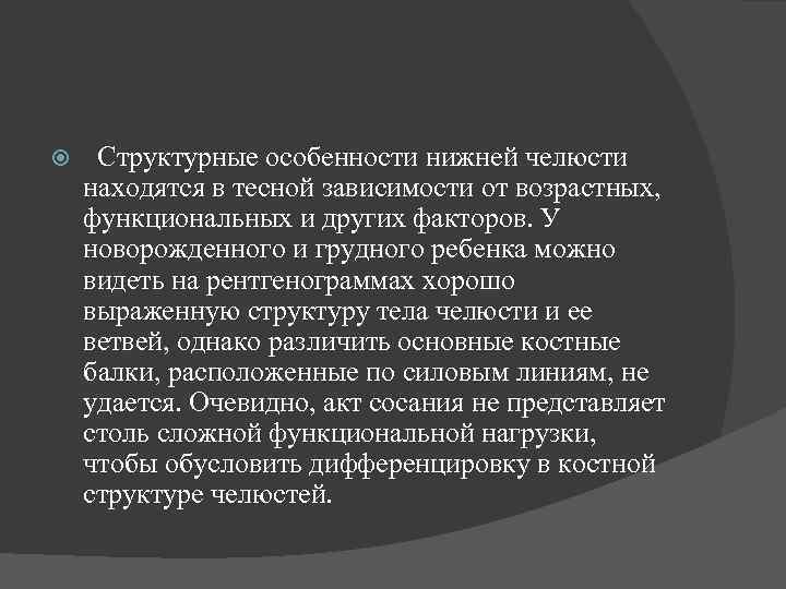  Структурные особенности нижней челюсти находятся в тесной зависимости от возрастных, функциональных и других