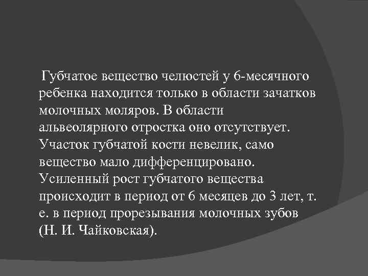  Губчатое вещество челюстей у 6 -месячного ребенка находится только в области зачатков молочных