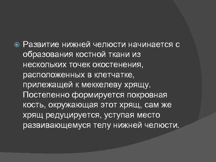  Развитие нижней челюсти начинается с образования костной ткани из нескольких точек окостенения, расположенных