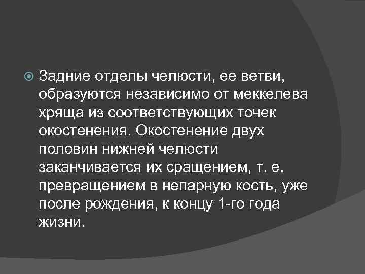  Задние отделы челюсти, ее ветви, образуются независимо от меккелева хряща из соответствующих точек