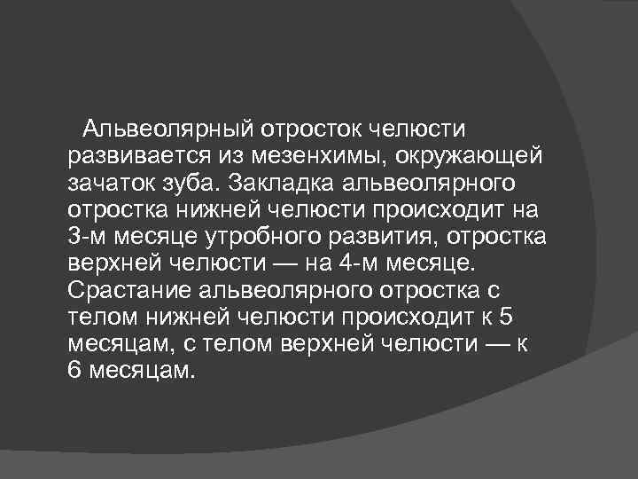  Альвеолярный отросток челюсти развивается из мезенхимы, окружающей зачаток зуба. Закладка альвеолярного отростка нижней