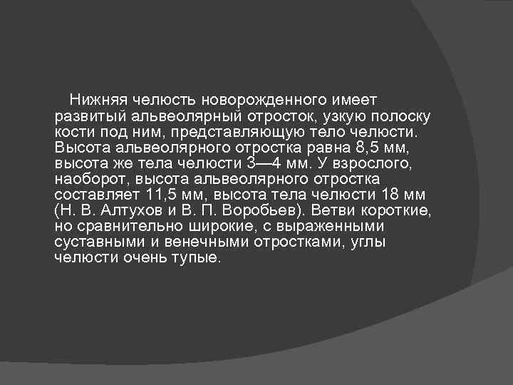  Нижняя челюсть новорожденного имеет развитый альвеолярный отросток, узкую полоску кости под ним, представляющую