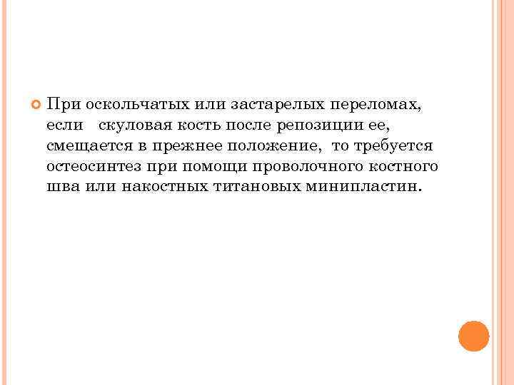  При оскольчатых или застарелых переломах, если скуловая кость после репозиции ее, смещается в