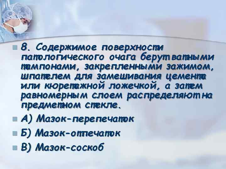 8. Содержимое поверхности патологического очага берут ватными тампонами, закрепленными зажимом, шпателем для замешивания цемента