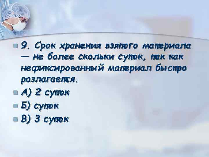 9. Срок хранения взятого материала — не более скольки суток, так как нефиксированный материал