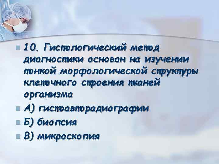 10. Гистологический метод диагностики основан на изучении тонкой морфологической структуры клеточного строения тканей организма