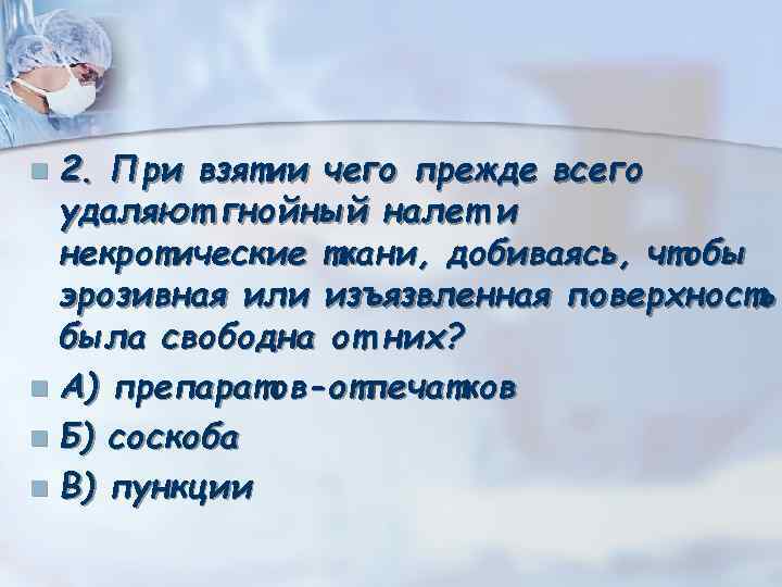 2. При взятии чего прежде всего удаляют гнойный налет и некротические ткани, добиваясь, чтобы