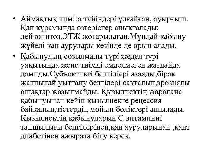  • Аймақтық лимфа түйіндері ұлғайған, ауырғыш. Қан құрамында өзгерістер анықталады: лейкоцитоз, ЭТЖ жоғарылаған.