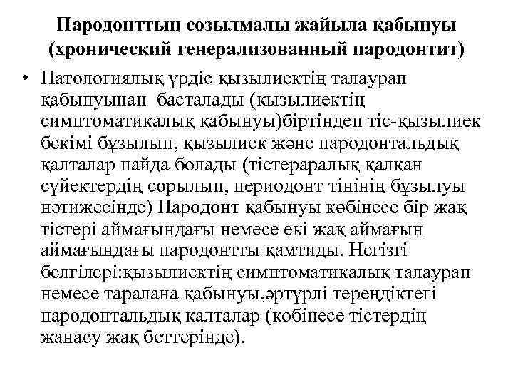 Пародонттың созылмалы жайыла қабынуы (хронический генерализованный пародонтит) • Патологиялық үрдіс қызылиектің талаурап қабынуынан басталады