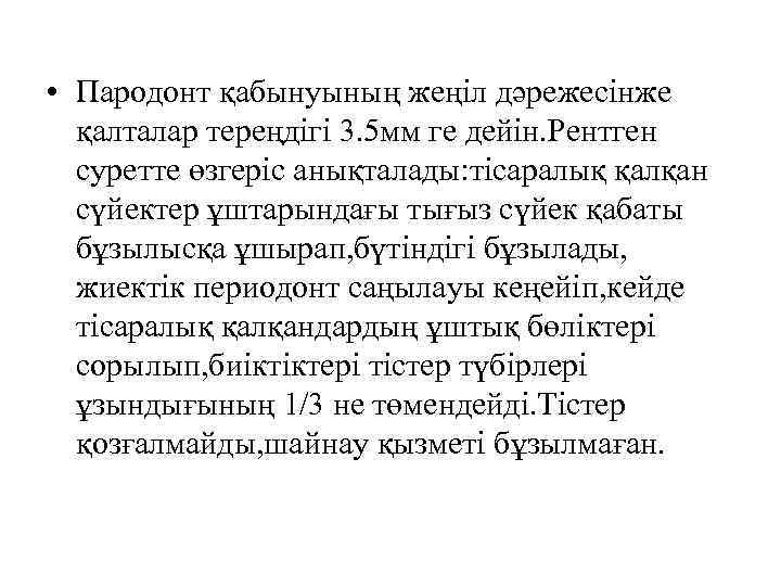  • Пародонт қабынуының жеңіл дәрежесінже қалталар тереңдігі 3. 5 мм ге дейін. Рентген