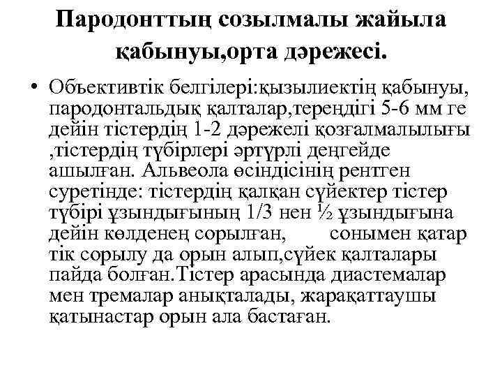 Пародонттың созылмалы жайыла қабынуы, орта дәрежесі. • Объективтік белгілері: қызылиектің қабынуы, пародонтальдық қалталар, тереңдігі