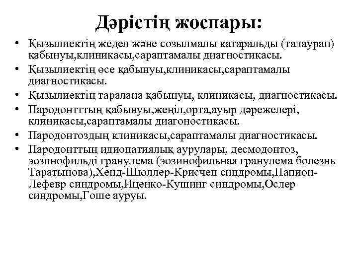 Дәрістің жоспары: • Қызылиектің жедел және созылмалы катаральды (талаурап) қабынуы, клиникасы, сараптамалы диагностикасы. •