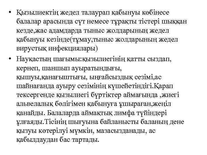  • Қызылиектің жедел талаурап қабынуы көбінесе балалар арасында сүт немесе тұрақты тістері шыққан
