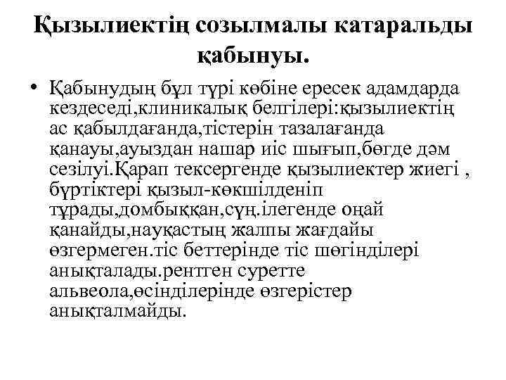Қызылиектің созылмалы катаральды қабынуы. • Қабынудың бұл түрі көбіне ересек адамдарда кездеседі, клиникалық белгілері: