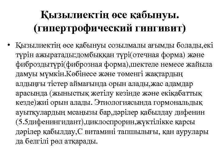 Қызылиектің өсе қабынуы. (гипертрофический гингивит) • Қызылиектің өсе қабынуы созылмалы ағымды болады, екі түрін