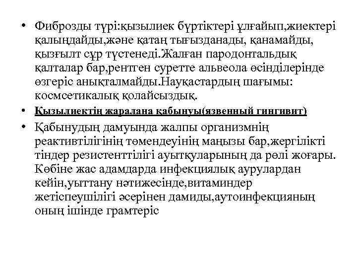  • Фиброзды түрі: қызылиек бүртіктері ұлғайып, жиектері қалыңдайды, және қатаң тығызданады, қанамайды, қызғылт