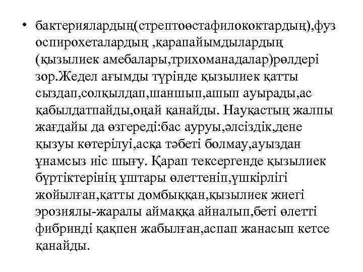  • бактериялардың(стрептоөстафилококтардың), фуз оспирохеталардың , қарапайымдылардың (қызылиек амебалары, трихоманадалар)рөлдері зор. Жедел ағымды түрінде