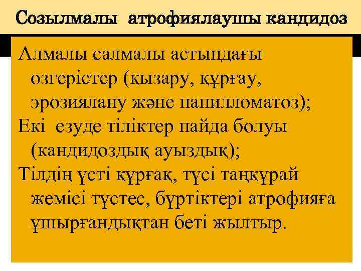 Созылмалы атрофиялаушы кандидоз Алмалы салмалы астындағы өзгерістер (қызару, құрғау, эрозиялану және папилломатоз); Екі езуде