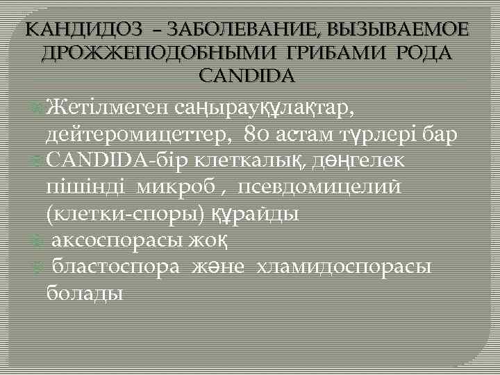 КАНДИДОЗ – ЗАБОЛЕВАНИЕ, ВЫЗЫВАЕМОЕ ДРОЖЖЕПОДОБНЫМИ ГРИБАМИ РОДА CANDIDA Жетілмеген саңырауқұлақтар, дейтеромицеттер, 80 астам түрлері