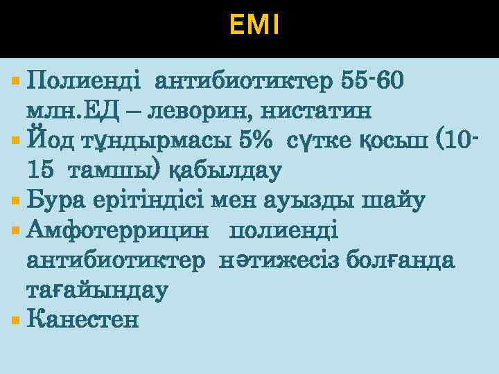 ЕМІ Полиенді антибиотиктер 55 -60 млн. ЕД – леворин, нистатин Йод тұндырмасы 5% сүтке