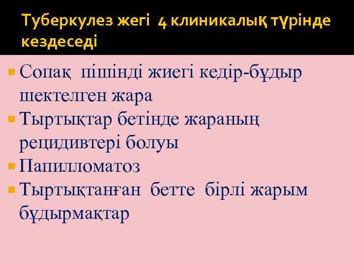 Туберкулез жегі 4 клиникалық түрінде кездеседі Сопақ пішінді жиегі кедір-бұдыр шектелген жара Тыртықтар бетінде