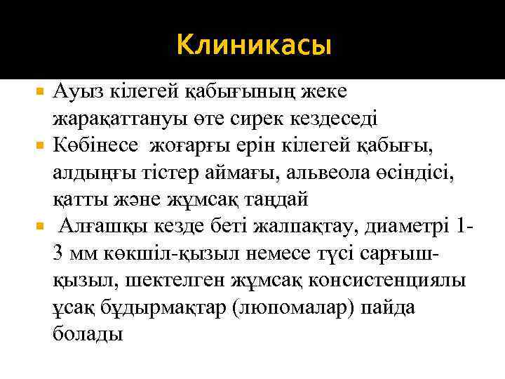 Клиникасы Ауыз кілегей қабығының жеке жарақаттануы өте сирек кездеседі Көбінесе жоғарғы ерін кілегей қабығы,