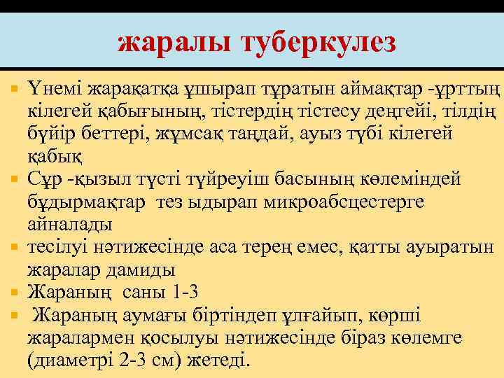 жаралы туберкулез Үнемі жарақатқа ұшырап тұратын аймақтар -ұрттың кілегей қабығының, тістердің тістесу деңгейі, тілдің