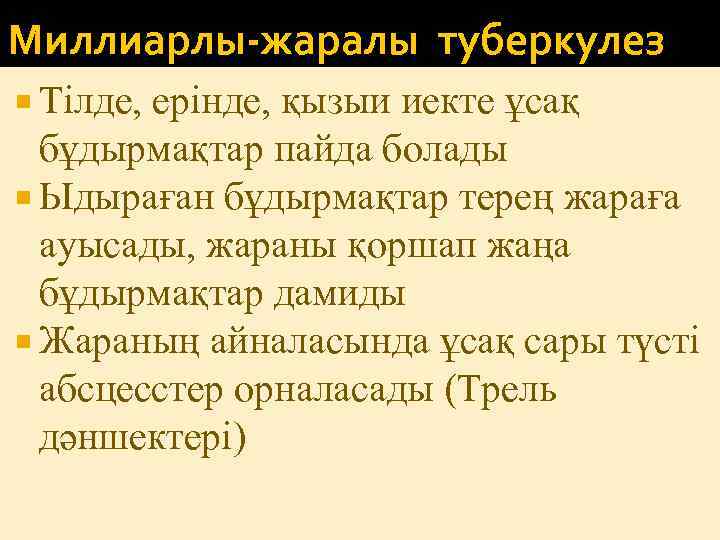 Миллиарлы-жаралы туберкулез Тілде, ерінде, қызыи иекте ұсақ бұдырмақтар пайда болады Ыдыраған бұдырмақтар терең жараға