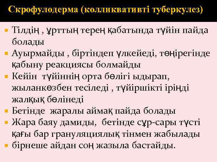 Скрофулодерма (колликвативті туберкулез) Тілдің , ұрттың терең қабатында түйін пайда болады Ауырмайды , біртіндеп