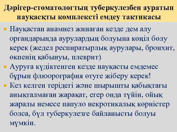 Дәрігер-стоматологтың туберкулезбен ауратын науқасқты комплексті емдеу тактикасы Науқастан анамнез жинаған кезде дем алу органдарында