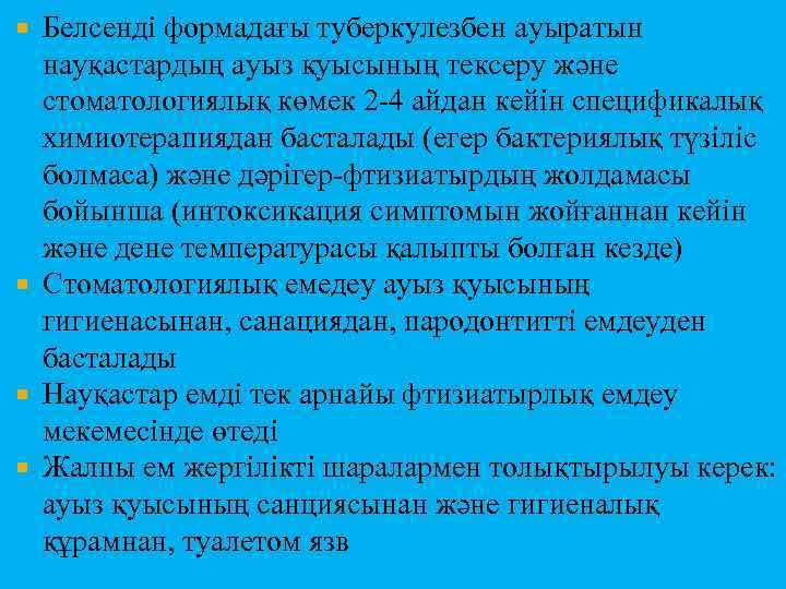 Белсенді формадағы туберкулезбен ауыратын науқастардың ауыз қуысының тексеру және стоматологиялық көмек 2 -4 айдан