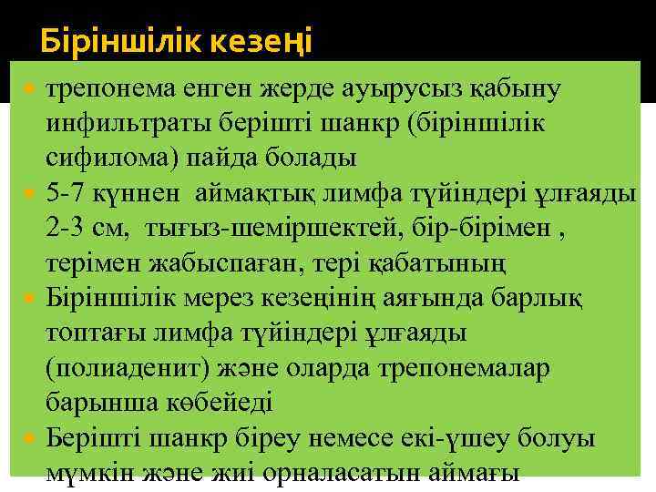 Біріншілік кезеңі трепонема енген жерде ауырусыз қабыну инфильтраты берішті шанкр (біріншілік сифилома) пайда болады