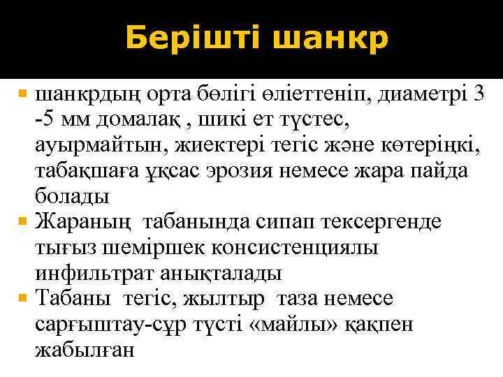 Берішті шанкрдың орта бөлігі өліеттеніп, диаметрі 3 -5 мм домалақ , шикі ет түстес,