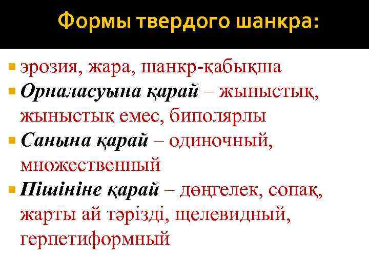 Формы твердого шанкра: эрозия, жара, шанкр-қабықша Орналасуына қарай – жыныстық, жыныстық емес, биполярлы Санына