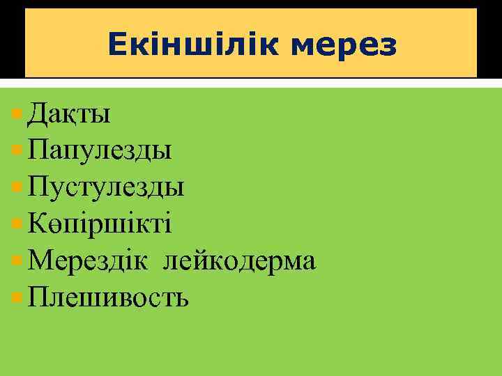 Екіншілік мерез Дақты Папулезды Пустулезды Көпіршікті Мерездік лейкодерма Плешивость 