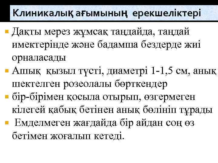 Клиникалық ағымының ерекшеліктері Дақты мерез жұмсақ таңдайда, таңдай имектерінде және бадамша бездерде жиі орналасады
