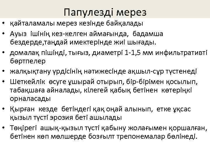 Папулезді мерез • қайталамалы мерез кезінде байқалады • Ауыз ішінің кез-келген аймағында, бадамша бездерде,