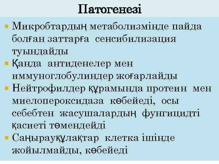 Патогенезі Микробтардың метаболизмінде пайда болған заттарға сенсибилизация туындайды Қанда антиденелер мен иммуноглобулиндер жоғарлайды Нейтрофилдер