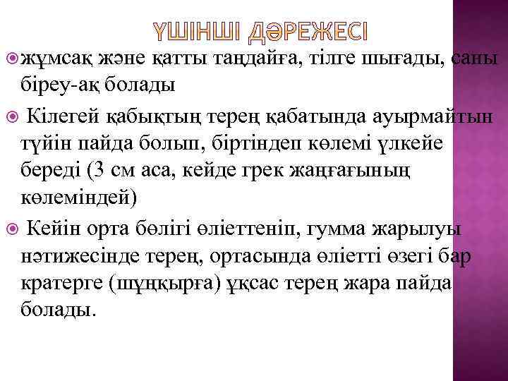  жұмсақ және қатты таңдайға, тілге шығады, саны біреу-ақ болады Кілегей қабықтың терең қабатында