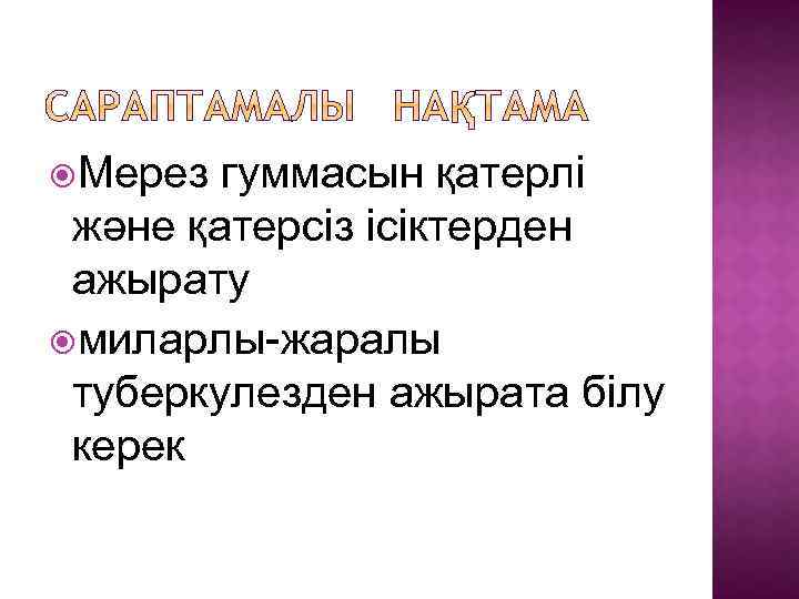  Мерез гуммасын қатерлі және қатерсіз ісіктерден ажырату миларлы-жаралы туберкулезден ажырата білу керек 
