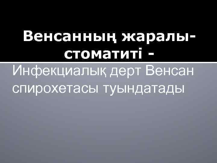 Венсанның жаралыстоматиті Инфекциалық дерт Венсан спирохетасы туындатады 